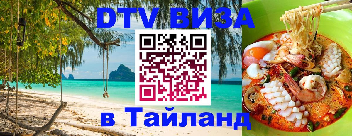 Стоимость и условия DTV визы — оформление в Таиланд под ключ - Сочи 