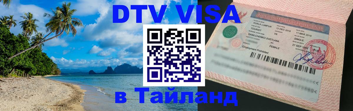 DTV виза Тайланд 