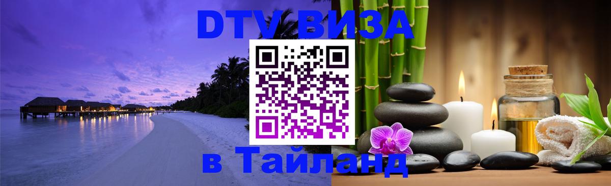 Купить DTV визу в Таиланд 